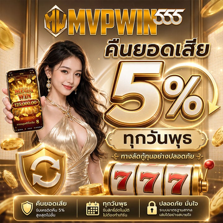 คืนยอดเสีย 5% ทุกวันพุธ