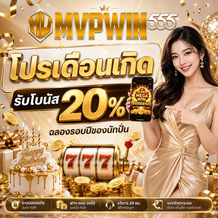 โปรเดือนเกิดรับโบนัส 20%