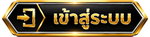 เข้าสู่ระบบ