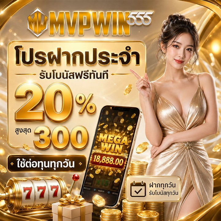 โปรฝากประจำรับโบนัสฟรีทันที 20%