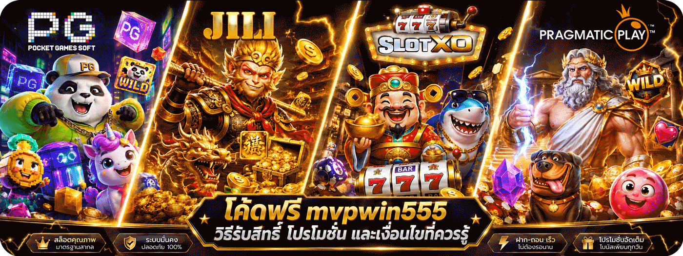โค้ดฟรี MVPWIN555