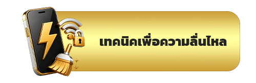 เทคนิคเล็กๆ เพื่อความลื่นไหล