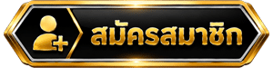 สมัครสมาชิก
