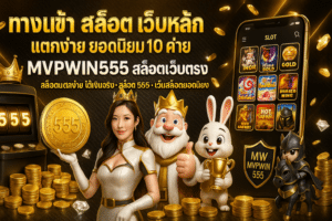 ทางเข้า สล็อต เว็บหลัก