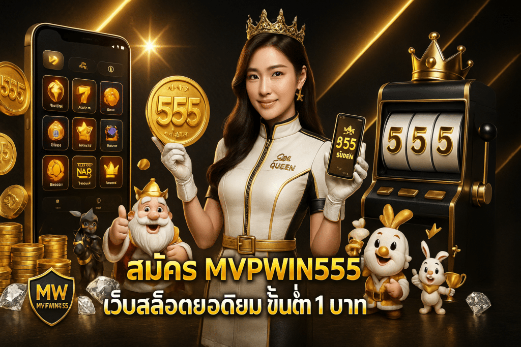 สมัคร MVPWIN555 เว็บตรง