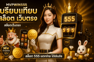 เปรียบเทียบ สล็อต เว็บตรง