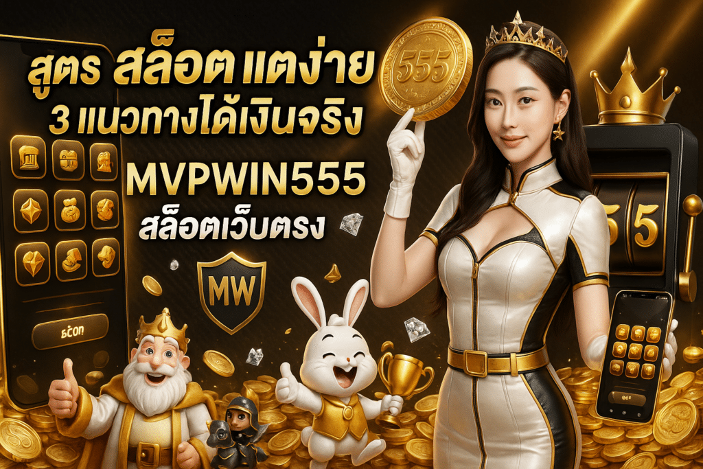 สูตร สล็อต แตกง่าย