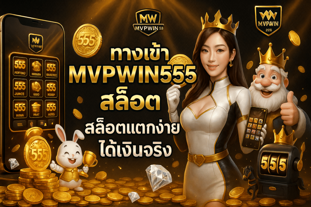 ทางเข้า MVPWIN555 สล็อต
