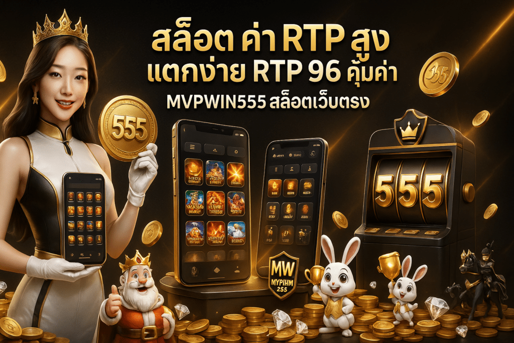 สล็อต ค่า RTP สูง
