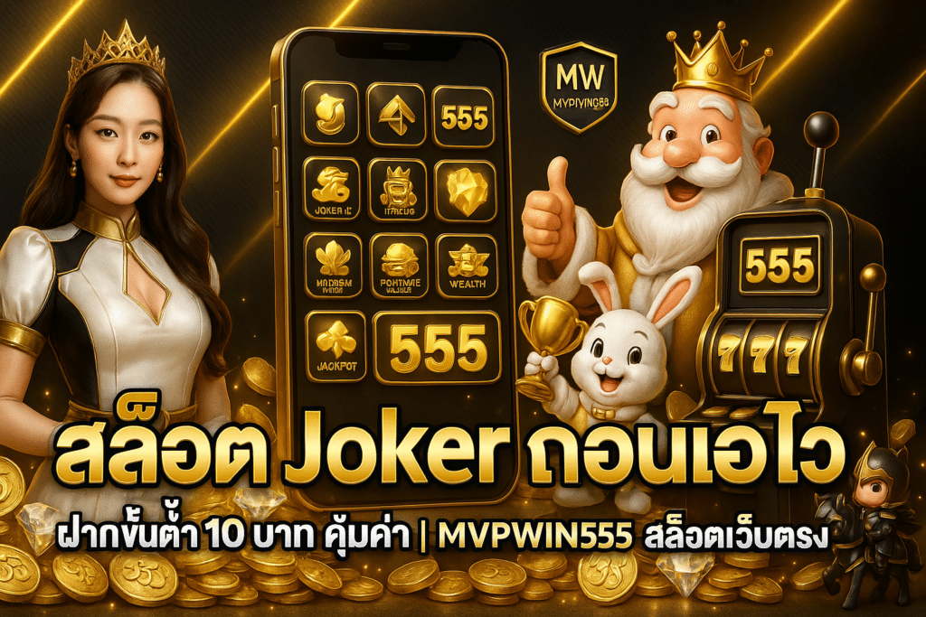 สล็อต Joker ถอนไว