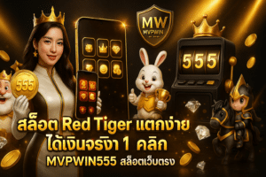 สล็อต Red Tiger